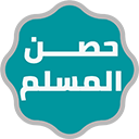 Hisn Elmoslem - Azkar & Dua icon