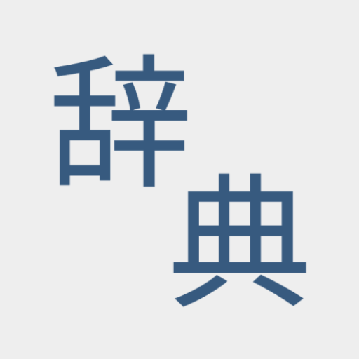 Jiten Japanese Dictionary [Online] icon